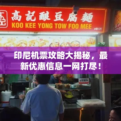 印尼机票攻略大揭秘，最新优惠信息一网打尽！