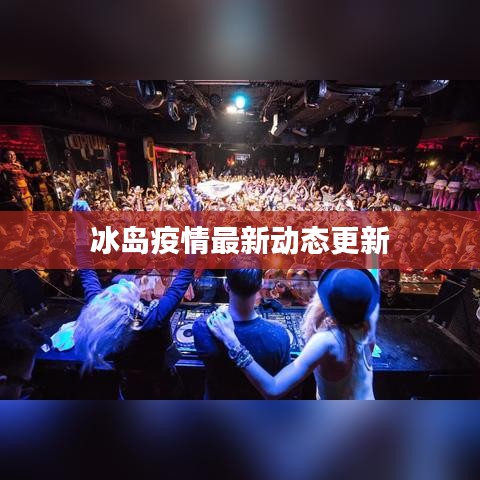冰岛疫情最新动态更新