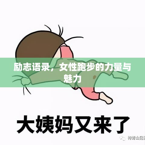 励志语录，女性跑步的力量与魅力