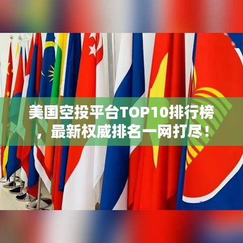 美国空投平台TOP10排行榜，最新权威排名一网打尽！