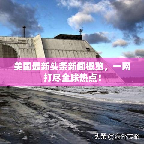 美国最新头条新闻概览，一网打尽全球热点！