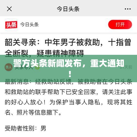 警方头条新闻发布，重大通知！