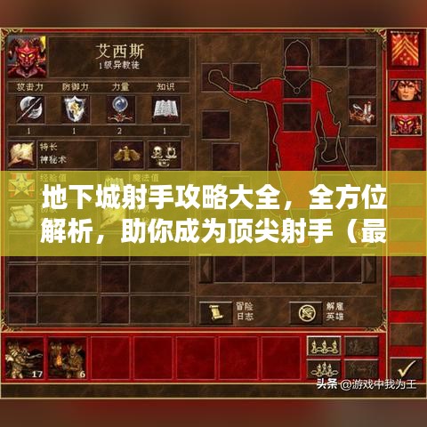 地下城射手攻略大全，全方位解析，助你成为顶尖射手（最新更新）