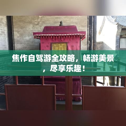 焦作自驾游全攻略，畅游美景，尽享乐趣！