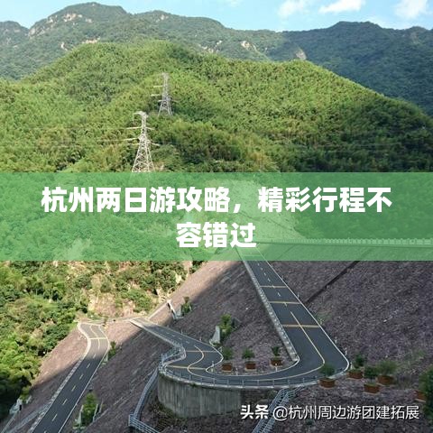 杭州两日游攻略，精彩行程不容错过