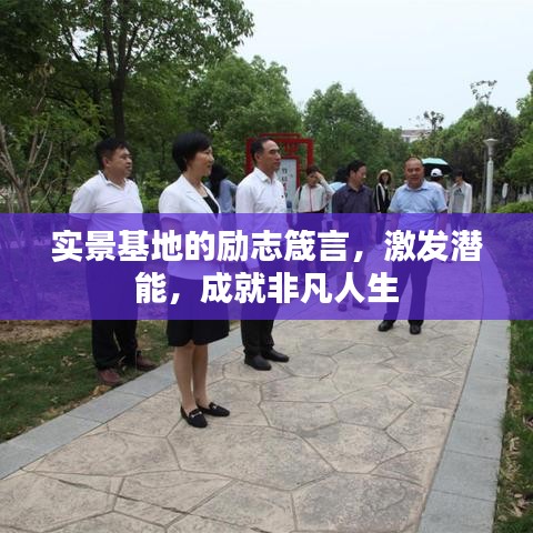 实景基地的励志箴言，激发潜能，成就非凡人生
