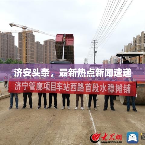 济安头条，最新热点新闻速递