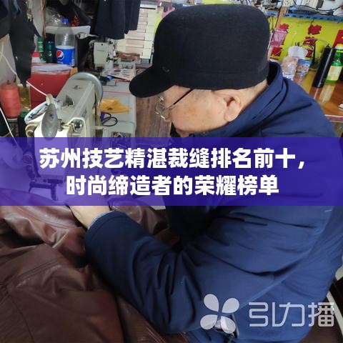 苏州技艺精湛裁缝排名前十，时尚缔造者的荣耀榜单