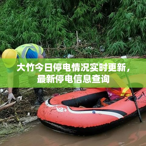 大竹今日停电情况实时更新，最新停电信息查询