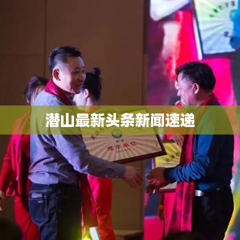 潜山最新头条新闻速递