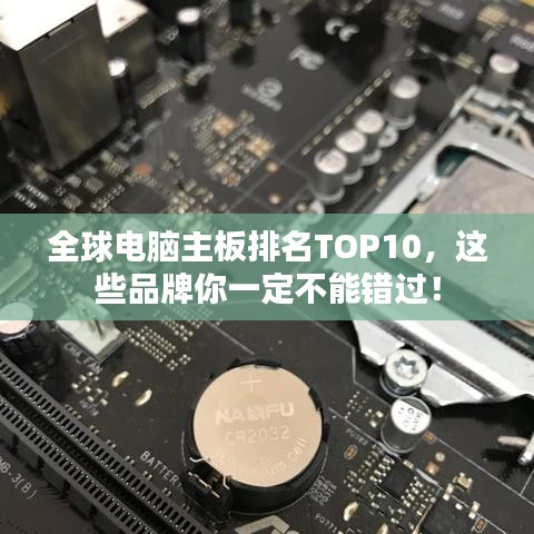 全球电脑主板排名TOP10，这些品牌你一定不能错过！