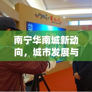 南宁华南城新动向，城市发展与热点聚焦