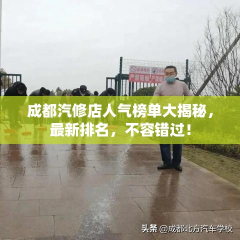 成都汽修店人气榜单大揭秘，最新排名，不容错过！