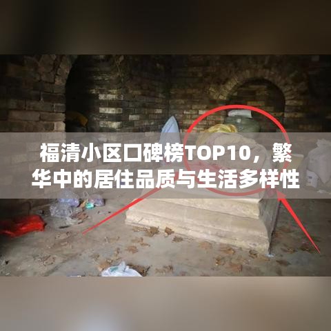 福清小区口碑榜TOP10，繁华中的居住品质与生活多样性选择
