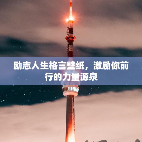 励志人生格言壁纸，激励你前行的力量源泉