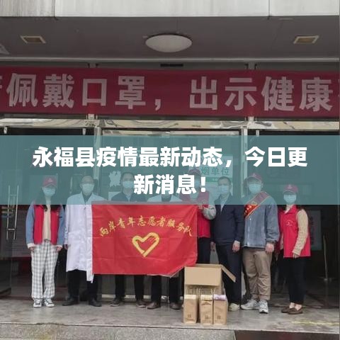永福县疫情最新动态，今日更新消息！