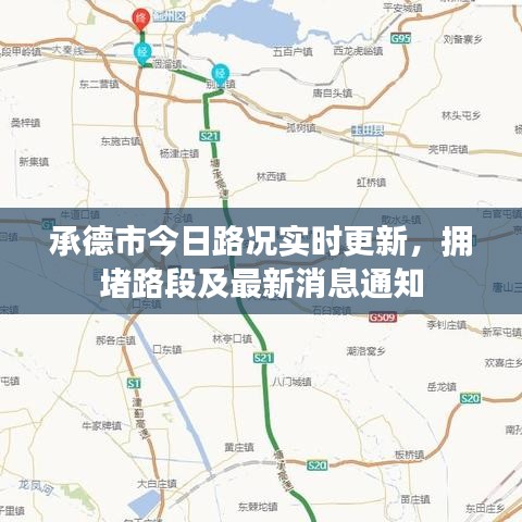 承德市今日路况实时更新，拥堵路段及最新消息通知