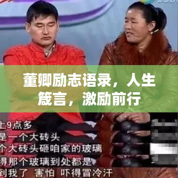 董卿励志语录，人生箴言，激励前行
