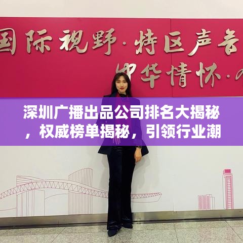 深圳广播出品公司排名大揭秘，权威榜单揭秘，引领行业潮流！