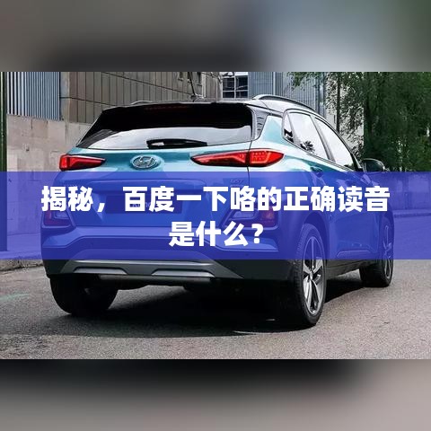 揭秘，百度一下咯的正确读音是什么？