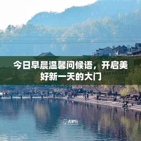 今日早晨温馨问候语，开启美好新一天的大门