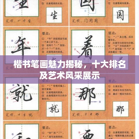楷书笔画魅力揭秘，十大排名及艺术风采展示