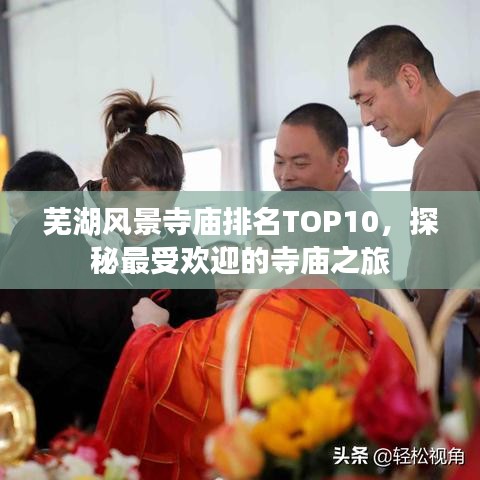 芜湖风景寺庙排名TOP10，探秘最受欢迎的寺庙之旅