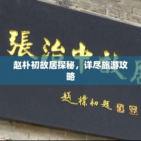 赵朴初故居探秘，详尽旅游攻略