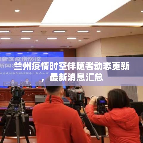 兰州疫情时空伴随者动态更新，最新消息汇总