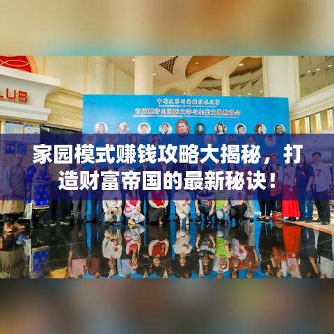 家园模式赚钱攻略大揭秘，打造财富帝国的最新秘诀！