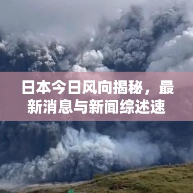 日本今日风向揭秘，最新消息与新闻综述速递