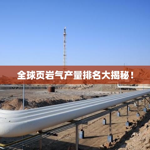 全球页岩气产量排名大揭秘！