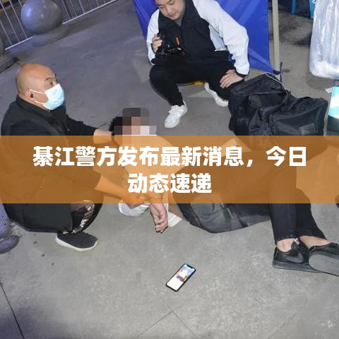 綦江警方发布最新消息，今日动态速递