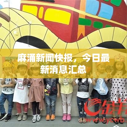 麻涌新闻快报，今日最新消息汇总