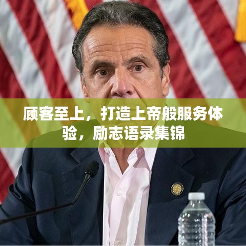 顾客至上，打造上帝般服务体验，励志语录集锦