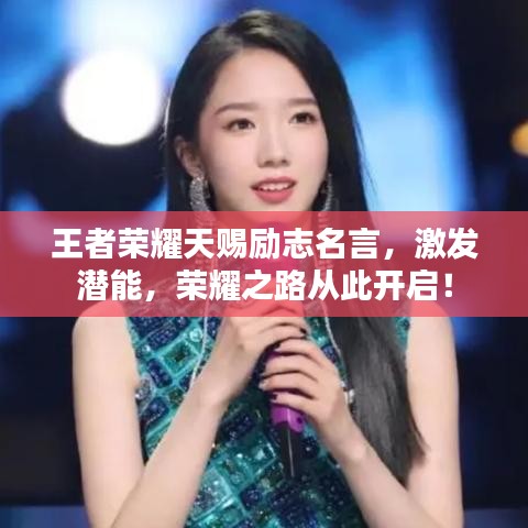 王者荣耀天赐励志名言，激发潜能，荣耀之路从此开启！