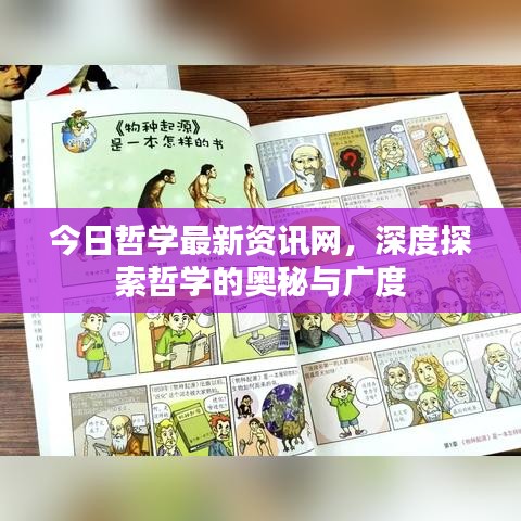 今日哲学最新资讯网，深度探索哲学的奥秘与广度