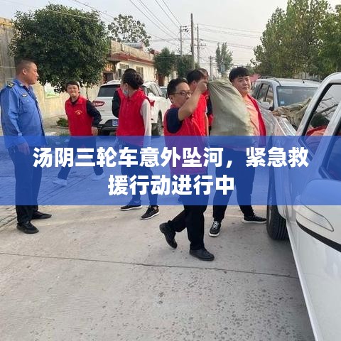 汤阴三轮车意外坠河，紧急救援行动进行中