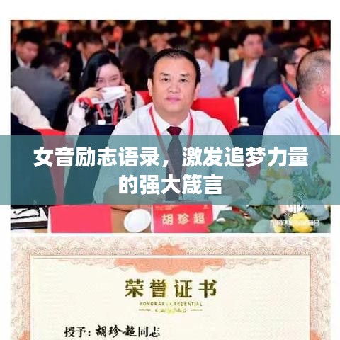 女音励志语录，激发追梦力量的强大箴言