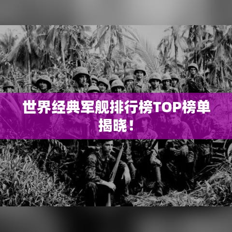 世界经典军舰排行榜TOP榜单揭晓！
