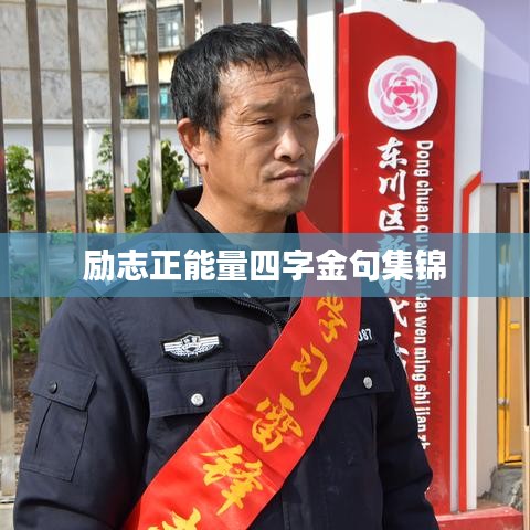 励志正能量四字金句集锦
