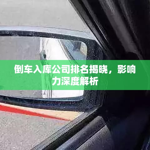 倒车入库公司排名揭晓，影响力深度解析