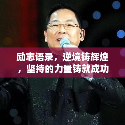 励志语录，逆境铸辉煌，坚持的力量铸就成功之路