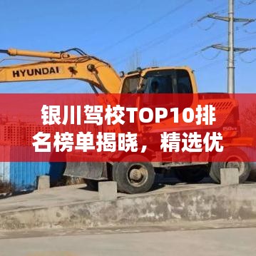 银川驾校TOP10排名榜单揭晓，精选优质驾校推荐
