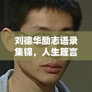 刘德华励志语录集锦，人生箴言，激励你我前行！
