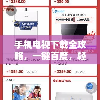 手机电视下载全攻略，一键百度，轻松掌握！