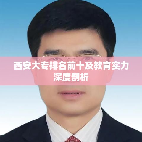 西安大专排名前十及教育实力深度剖析