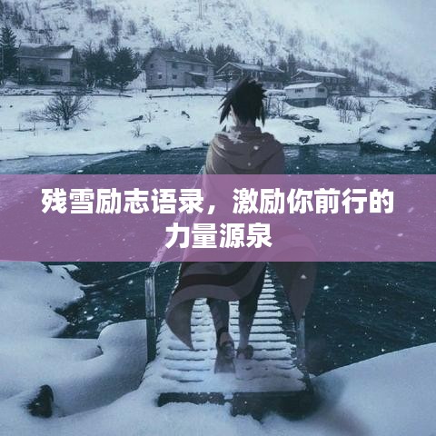 残雪励志语录，激励你前行的力量源泉