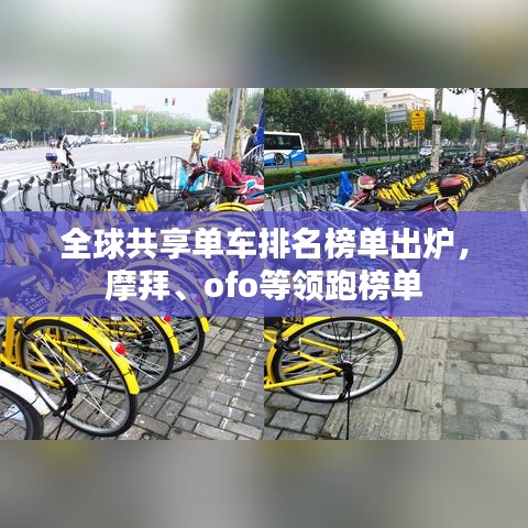 全球共享单车排名榜单出炉，摩拜、ofo等领跑榜单