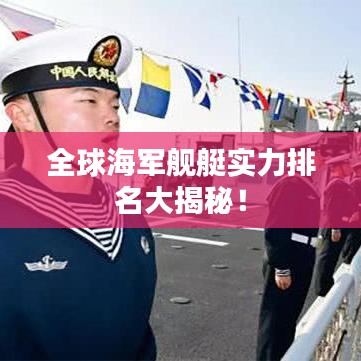 全球海军舰艇实力排名大揭秘！